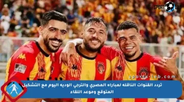تردد القنوات الناقلة لمباراة المصري والترجي الودية اليوم مع التشكيل المتوقع وموعد اللقاء